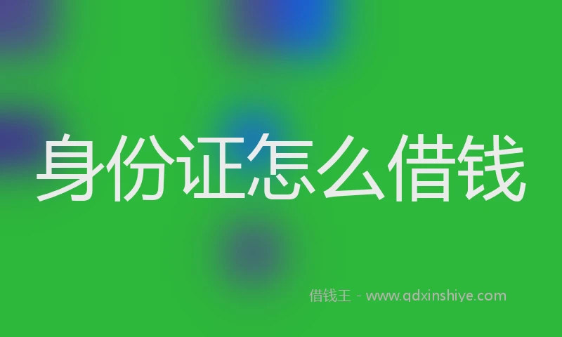 身份证怎么借钱