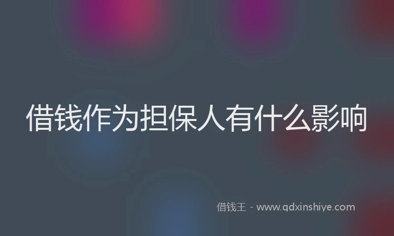 借钱作为担保人有什么影响