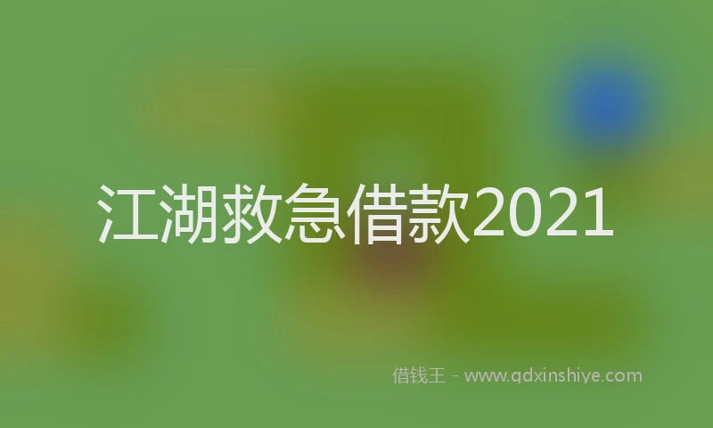 江湖救急借款2021
