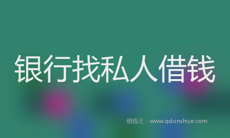 银行找私人借钱