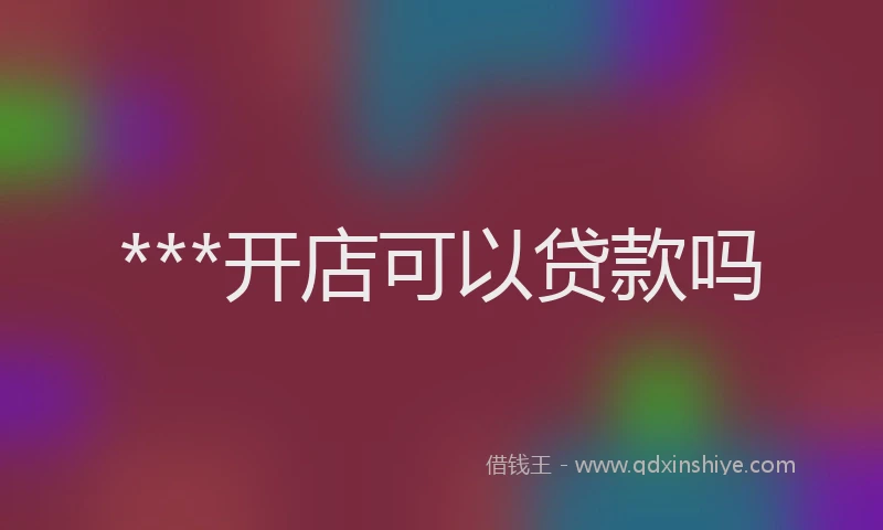 ***开店可以贷款吗