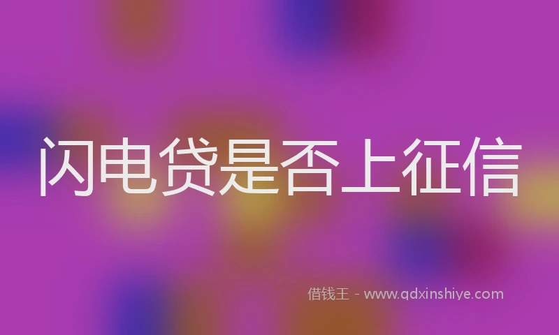 闪电贷是否上征信