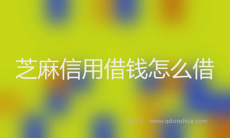 芝麻信用借钱怎么借