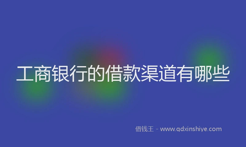 工商银行的借款渠道有哪些