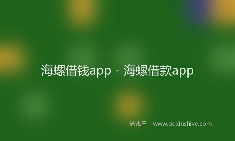 海螺借钱app - 海螺借款app
