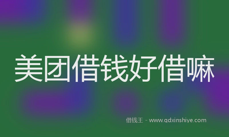 美团借钱好借嘛