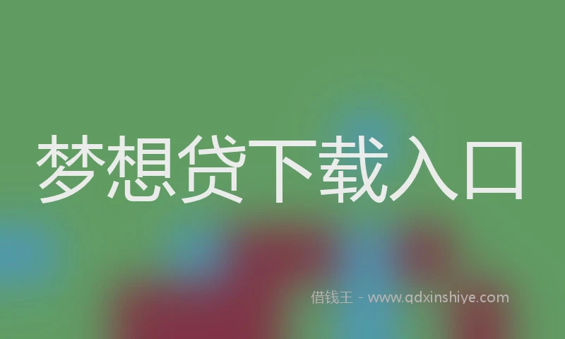 梦想贷下载入口