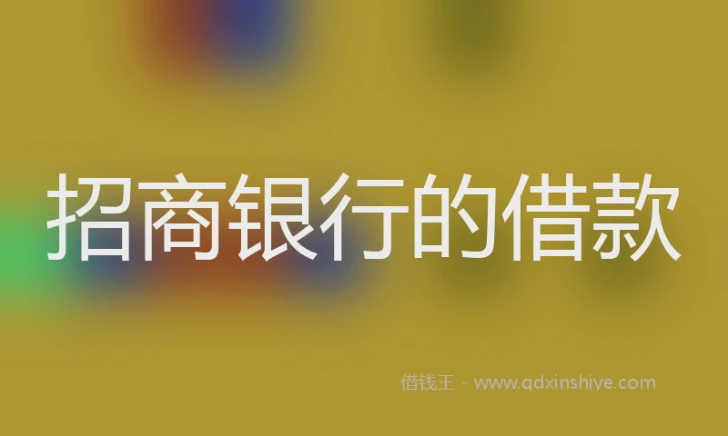 招商银行的借款