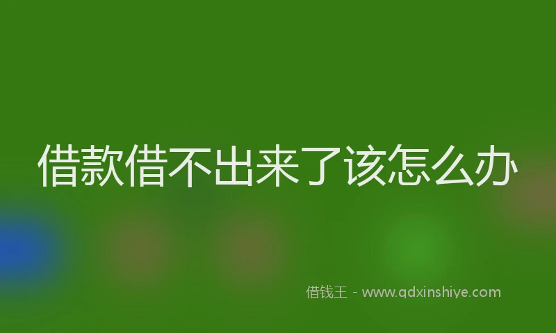 借款借不出来了该怎么办