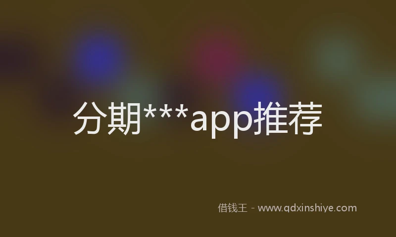 分期***app推荐