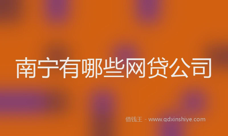 南宁有哪些网贷公司