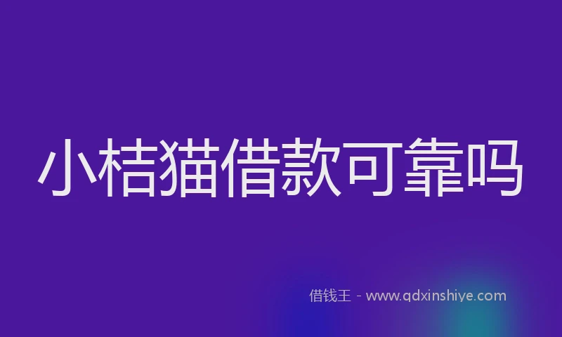 小桔猫借款可靠吗