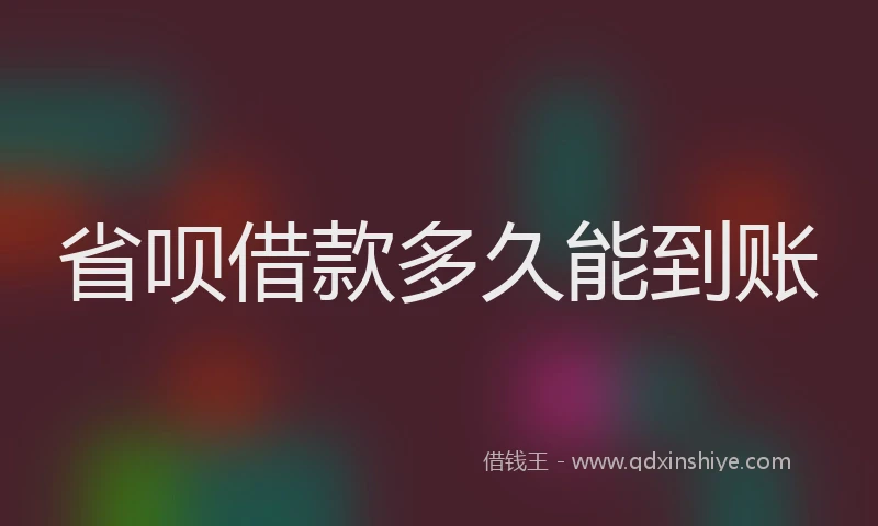 省呗借款多久能到账