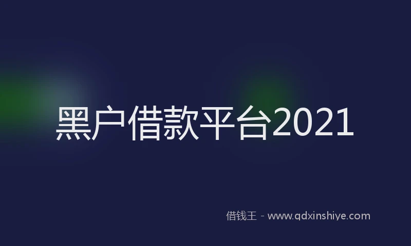 黑户借款平台2021