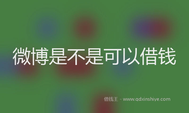 微博是不是可以借钱
