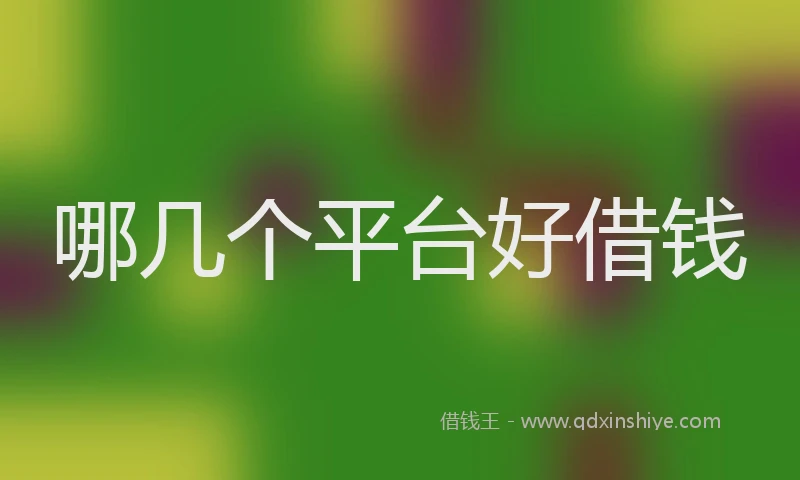 哪几个平台好借钱