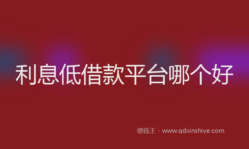利息低借款平台哪个好