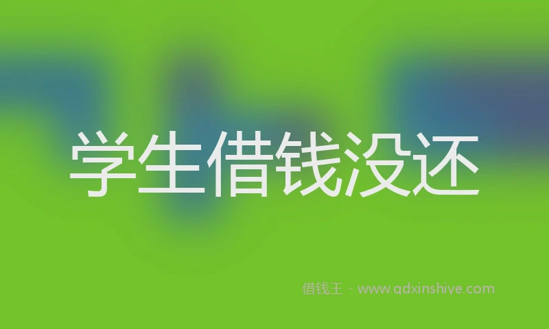 学生借钱没还