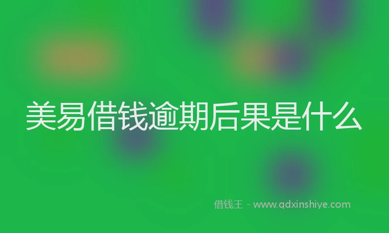 美易借钱逾期后果是什么