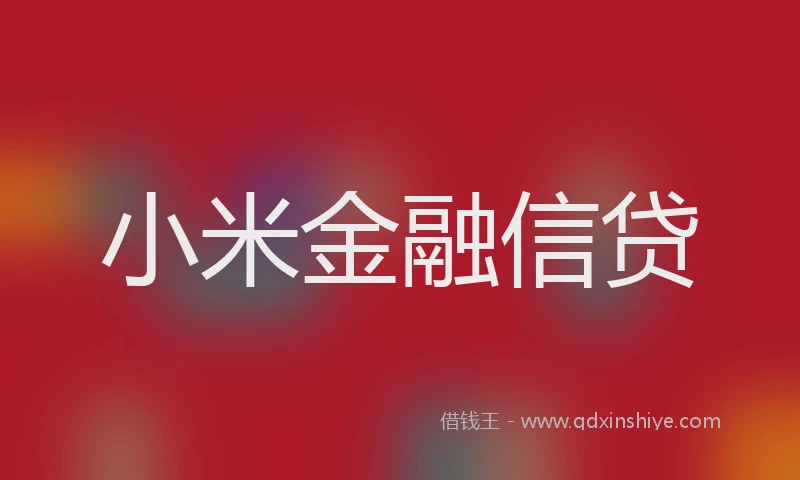 小米金融信贷