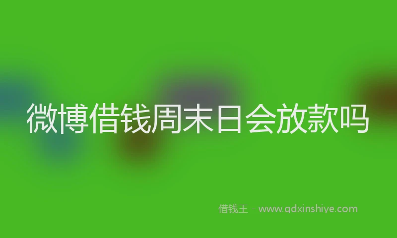 微博借钱周末日会放款吗