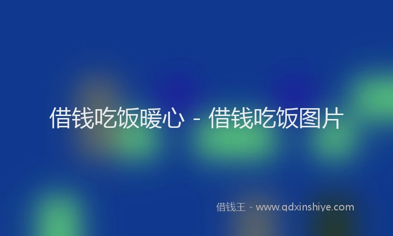 借钱吃饭暖心 - 借钱吃饭图片