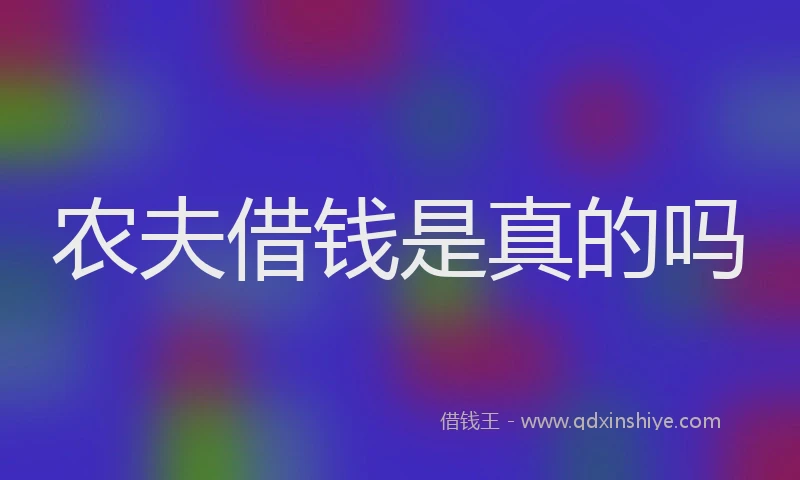 农夫借钱是真的吗