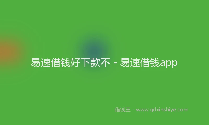 易速借钱好下款不 - 易速借钱app