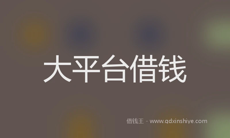 大平台借钱
