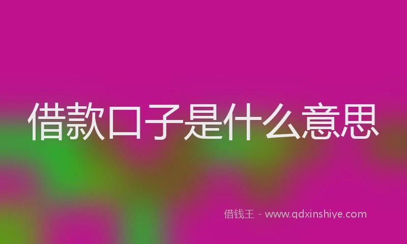 借款口子是什么意思