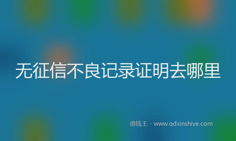 无征信不良记录证明去哪里