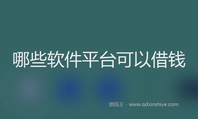 哪些软件平台可以借钱