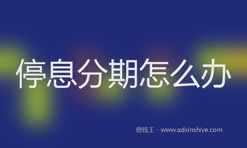 停息分期怎么办