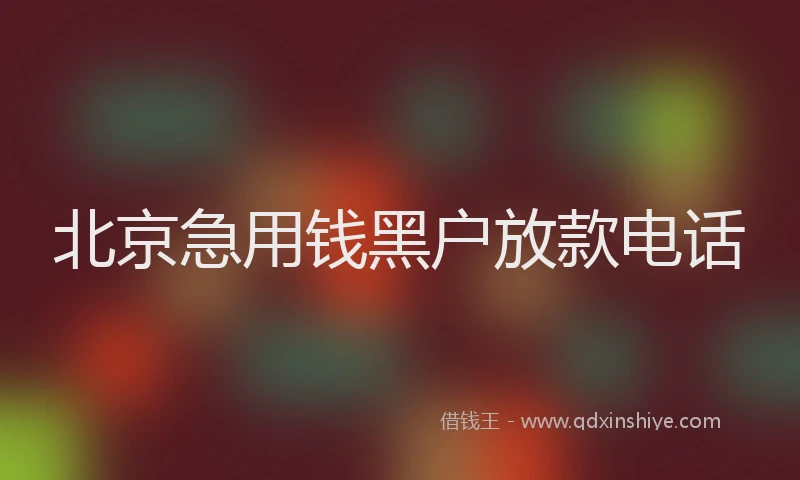 北京急用钱黑户放款电话