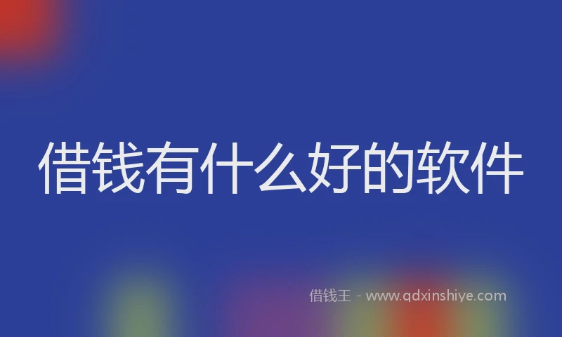 借钱有什么好的软件