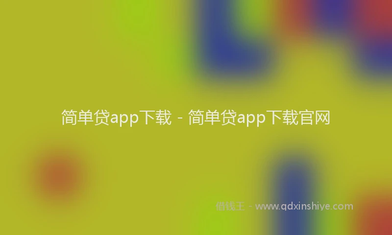 简单贷app下载 - 简单贷app下载官网
