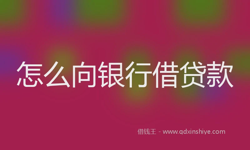 怎么向银行借贷款