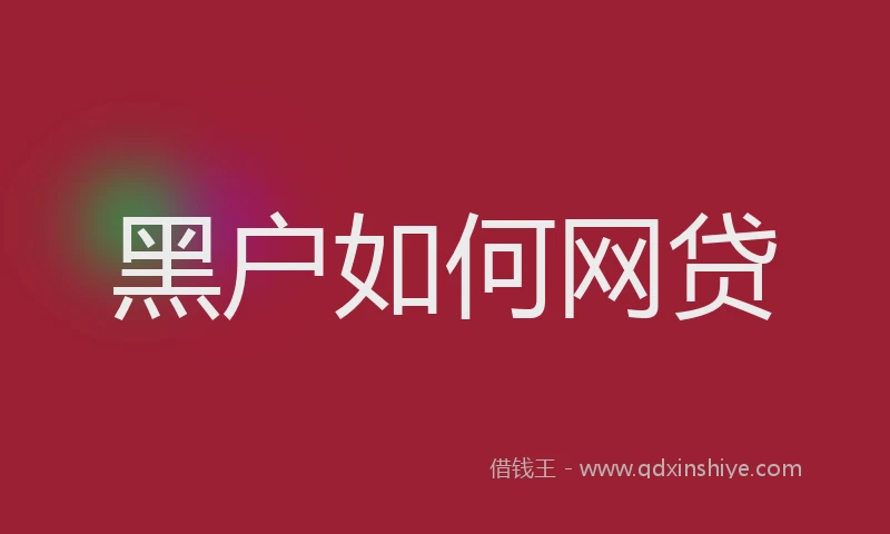 黑户如何网贷