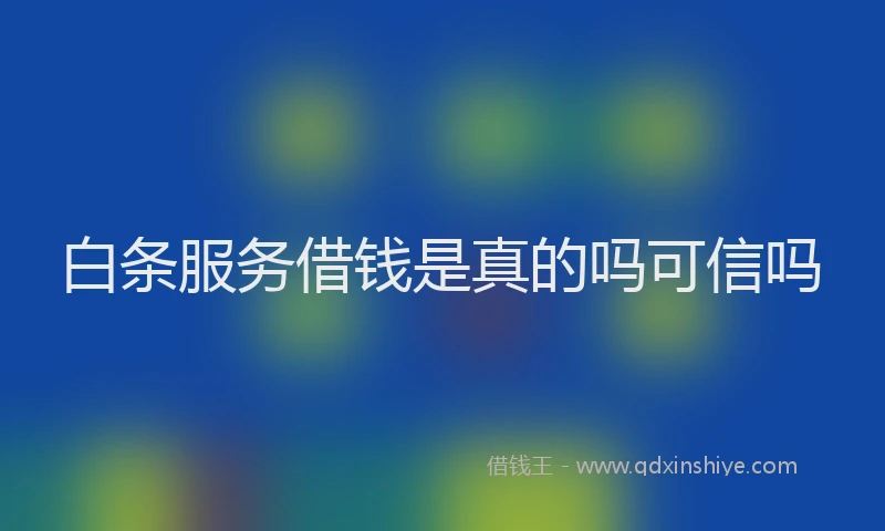白条服务借钱是真的吗可信吗