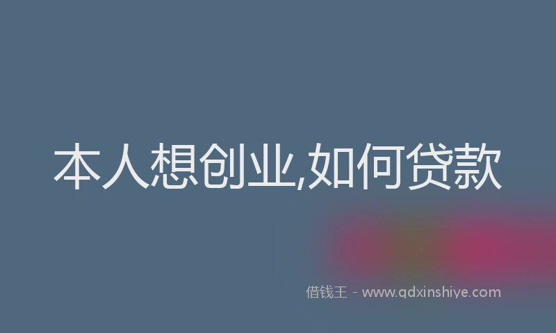 本人想创业,如何贷款