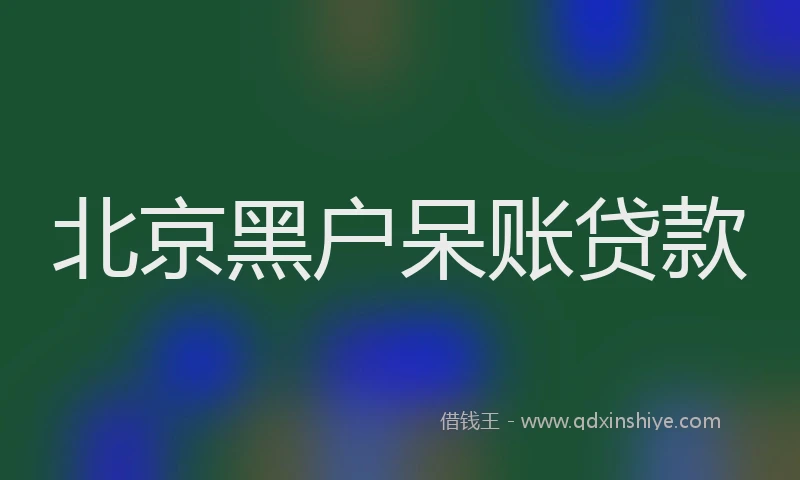 北京黑户呆账贷款