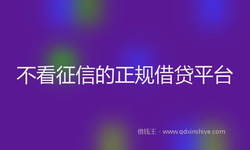 不看征信的正规借贷平台