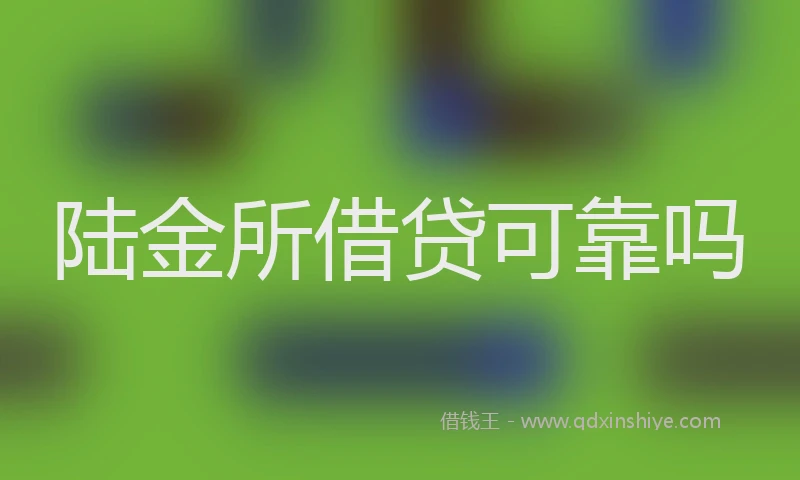 陆金所借贷可靠吗