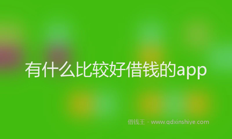 有什么比较好借钱的app