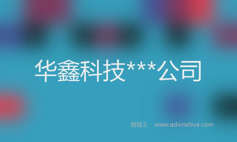 华鑫科技***公司