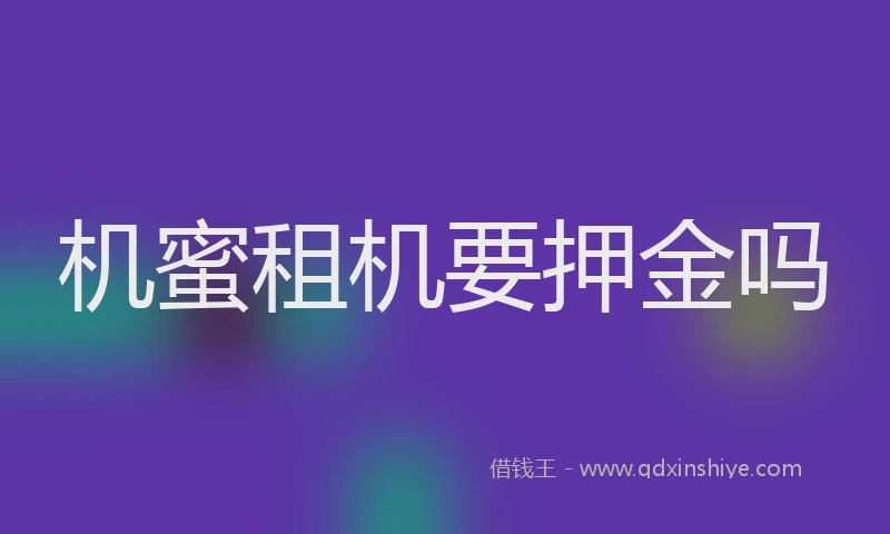 机蜜租机要押金吗