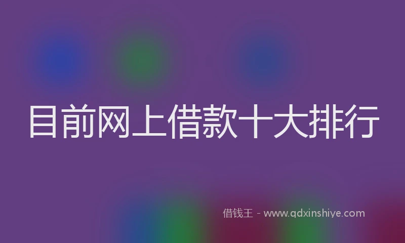 目前网上借款十大排行