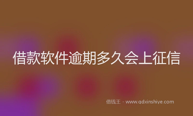 借款软件逾期多久会上征信