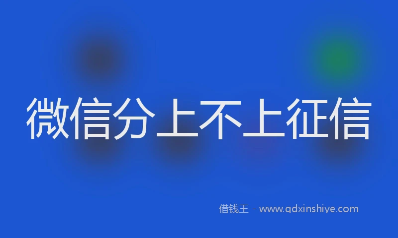 微信分上不上征信