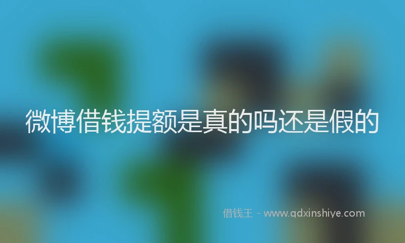 微博借钱提额是真的吗还是假的